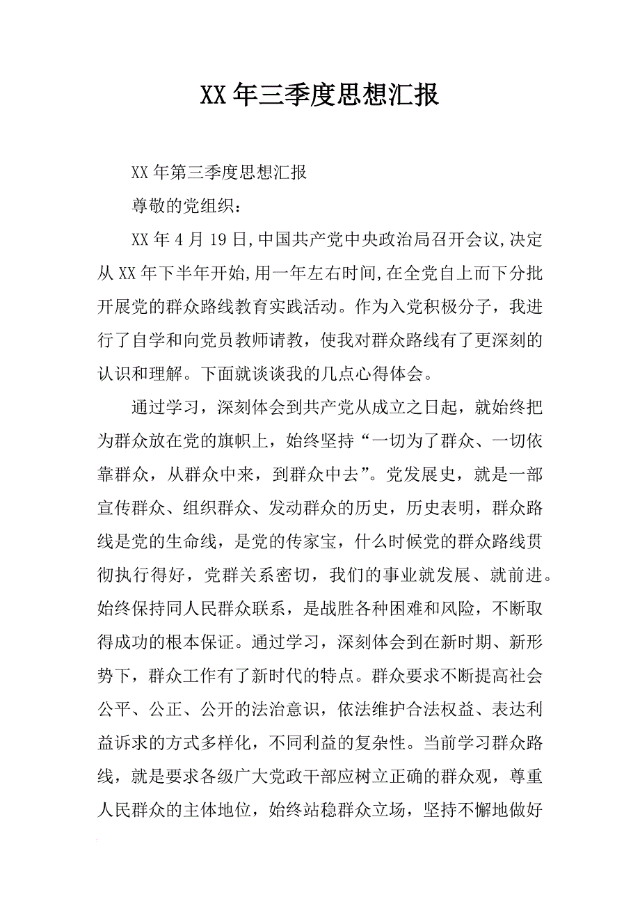 xx年三季度思想汇报_2_第1页