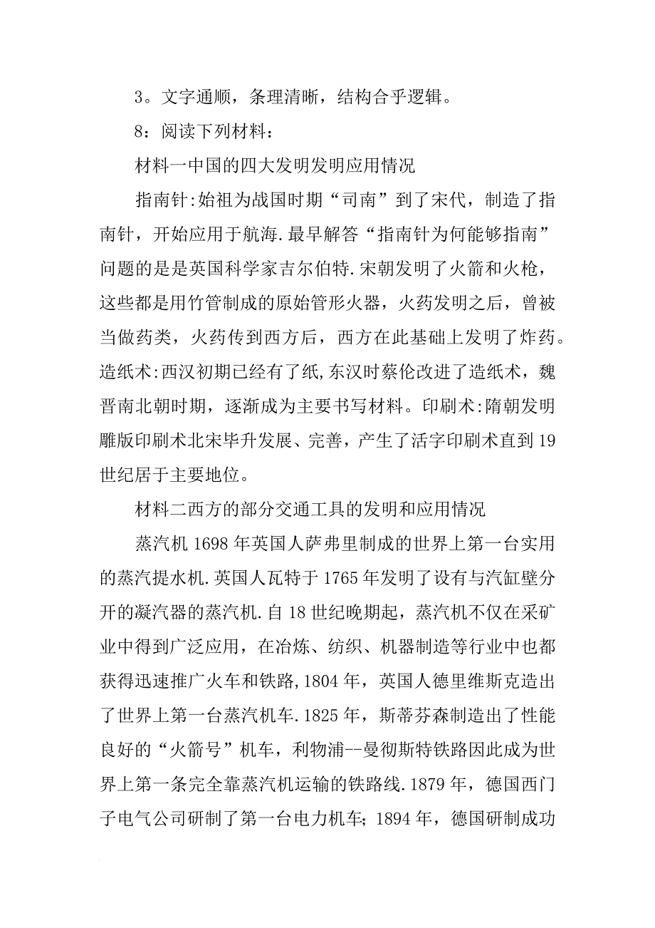 依据材料一,说明宋元科技在中国古代科技发展史上的地位_第4页