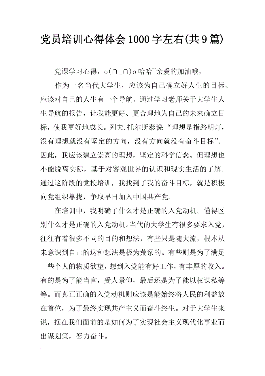 党员培训心得体会1000字左右(共9篇)_第1页