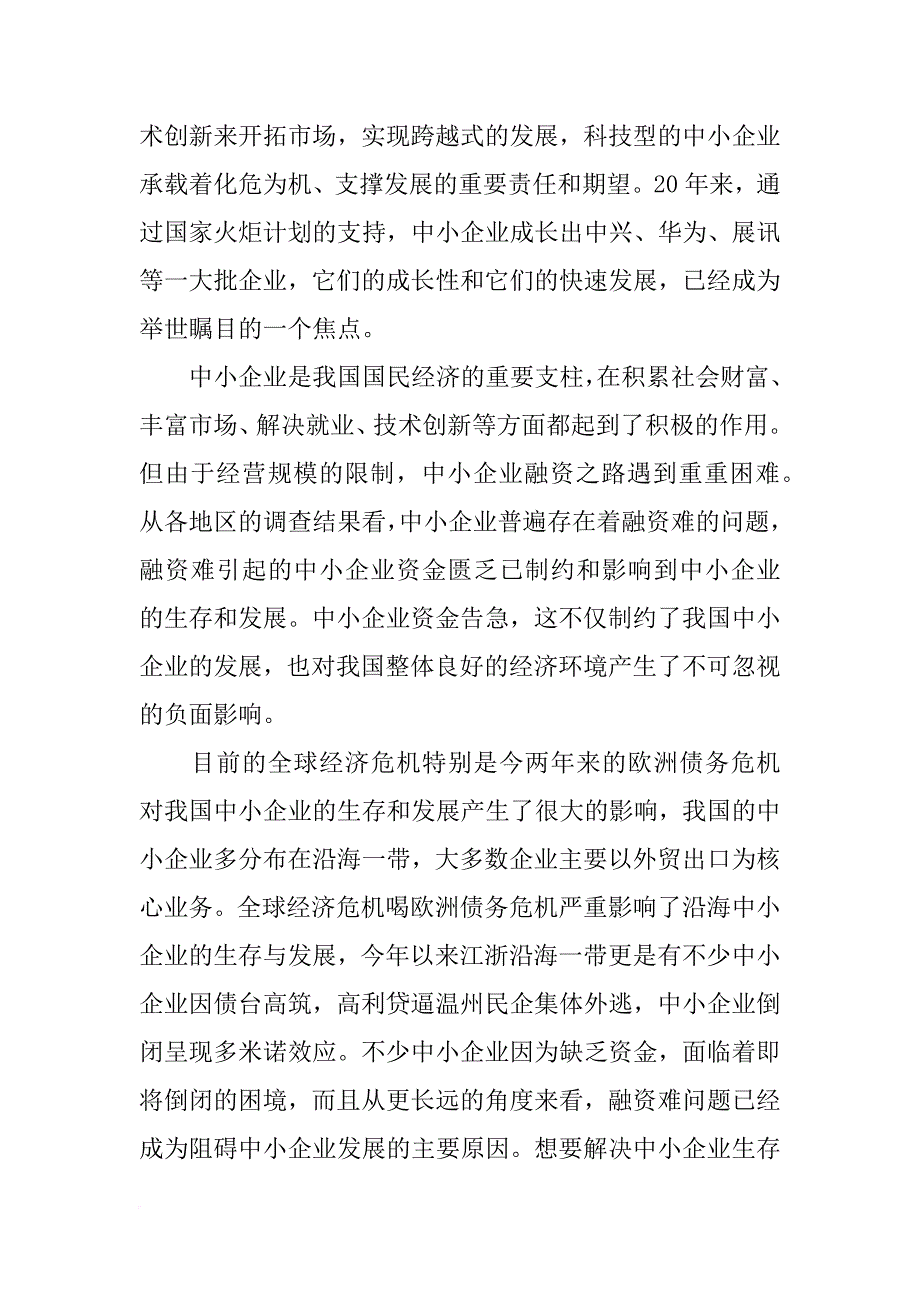 中小企业融资难的开题报告(共10篇)_第4页