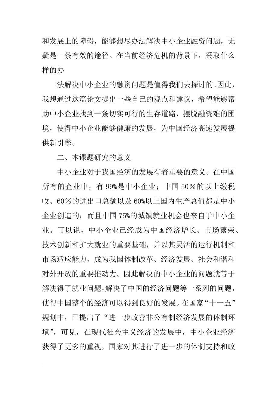 中小企业融资难的开题报告(共10篇)_第5页