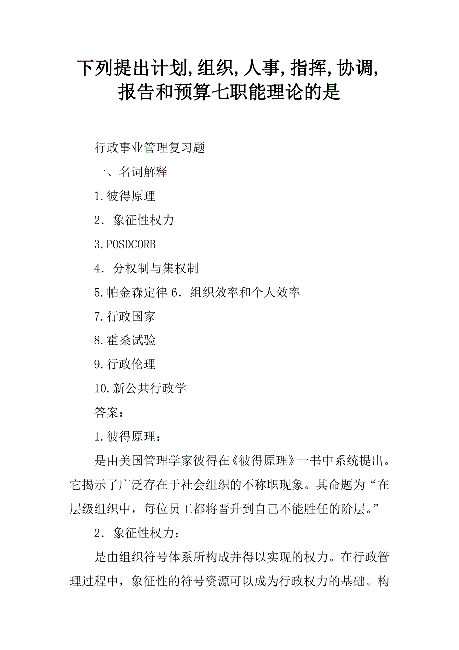 下列提出计划,组织,人事,指挥,协调,报告和预算七职能理论的是_第1页