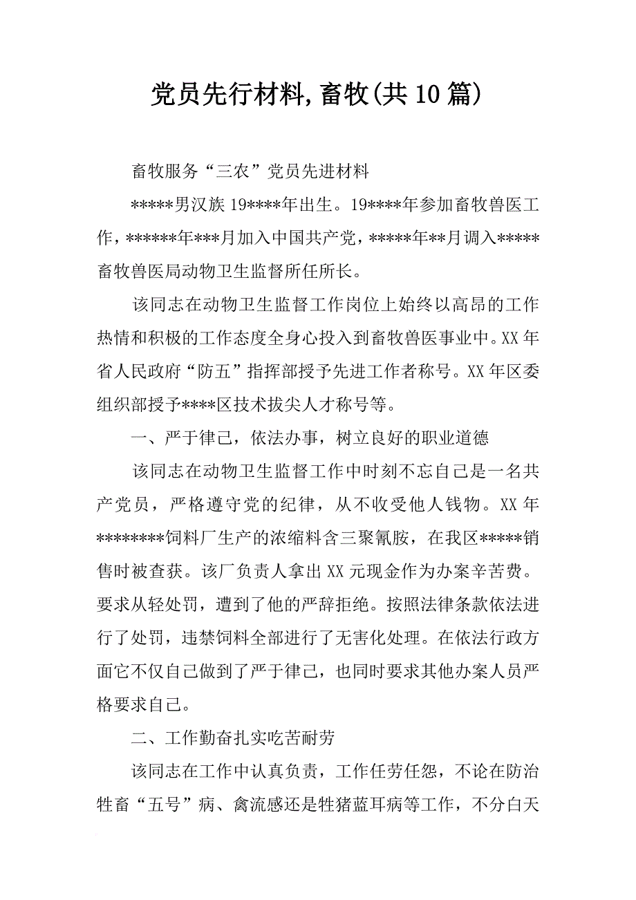 党员先行材料,畜牧(共10篇)_第1页