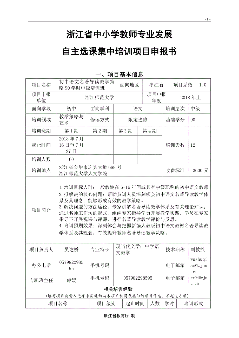 初中语文名著阅读教学中级培训班(吴述桥)_第1页