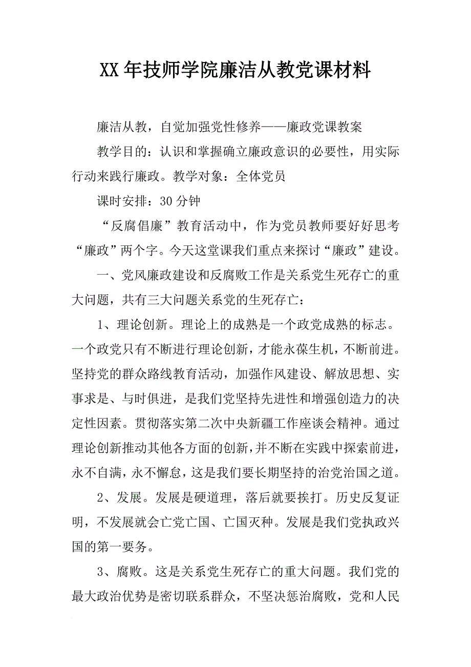 xx年技师学院廉洁从教党课材料_第1页