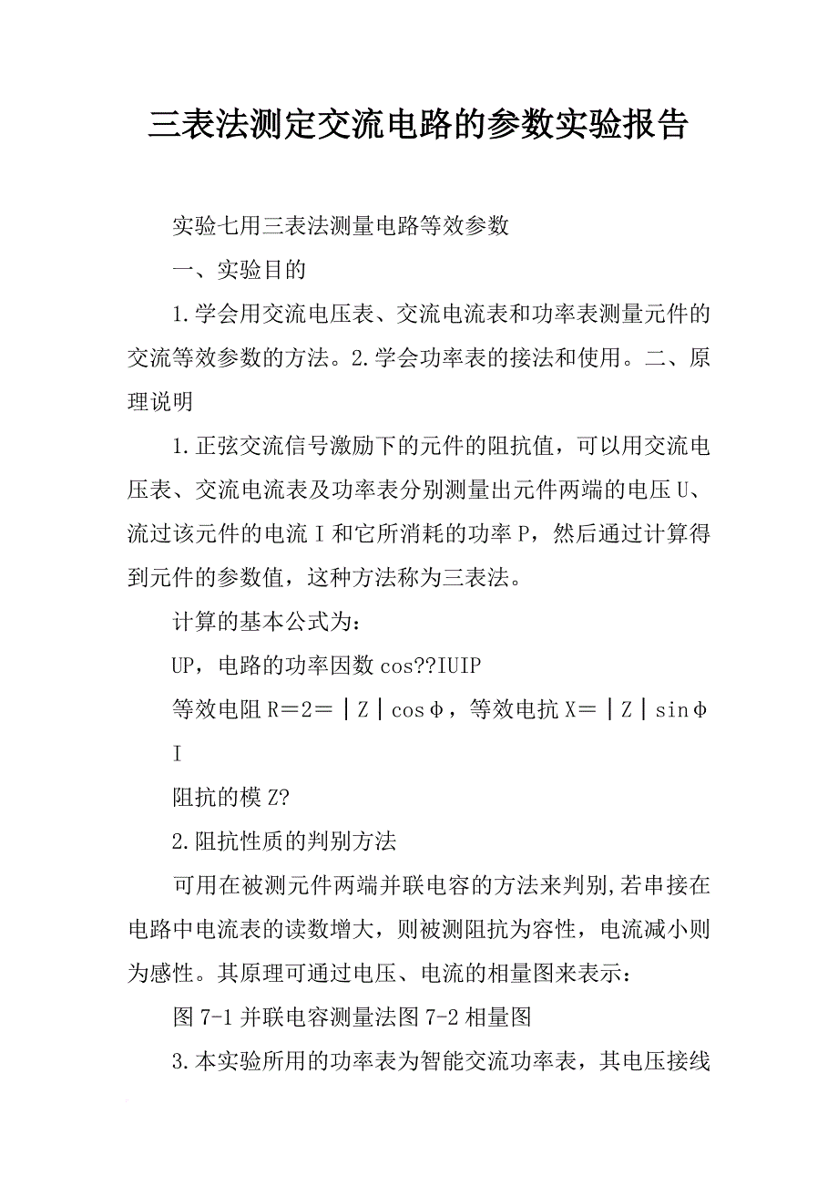 三表法测定交流电路的参数实验报告_第1页