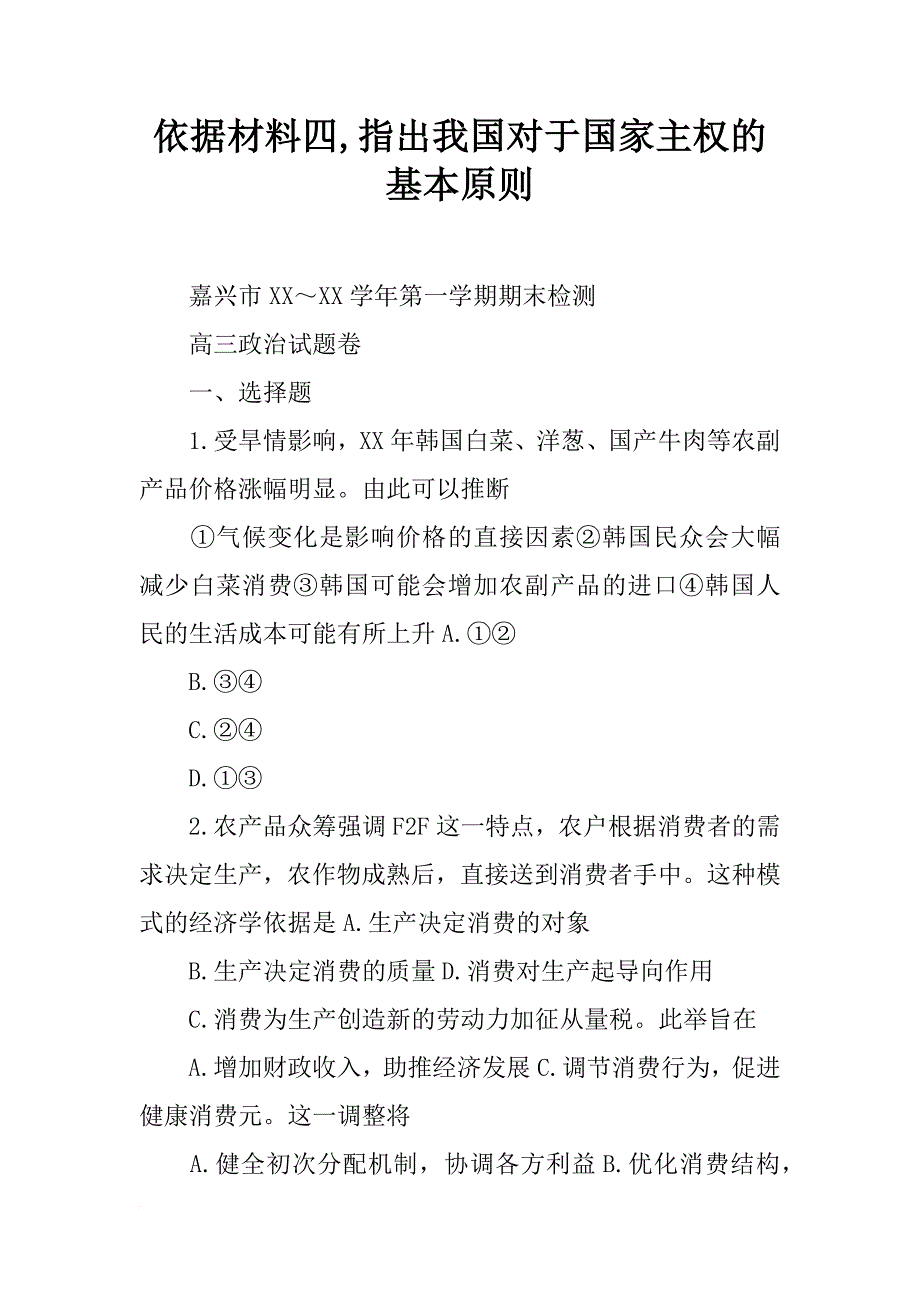 依据材料四,指出我国对于国家主权的基本原则_第1页