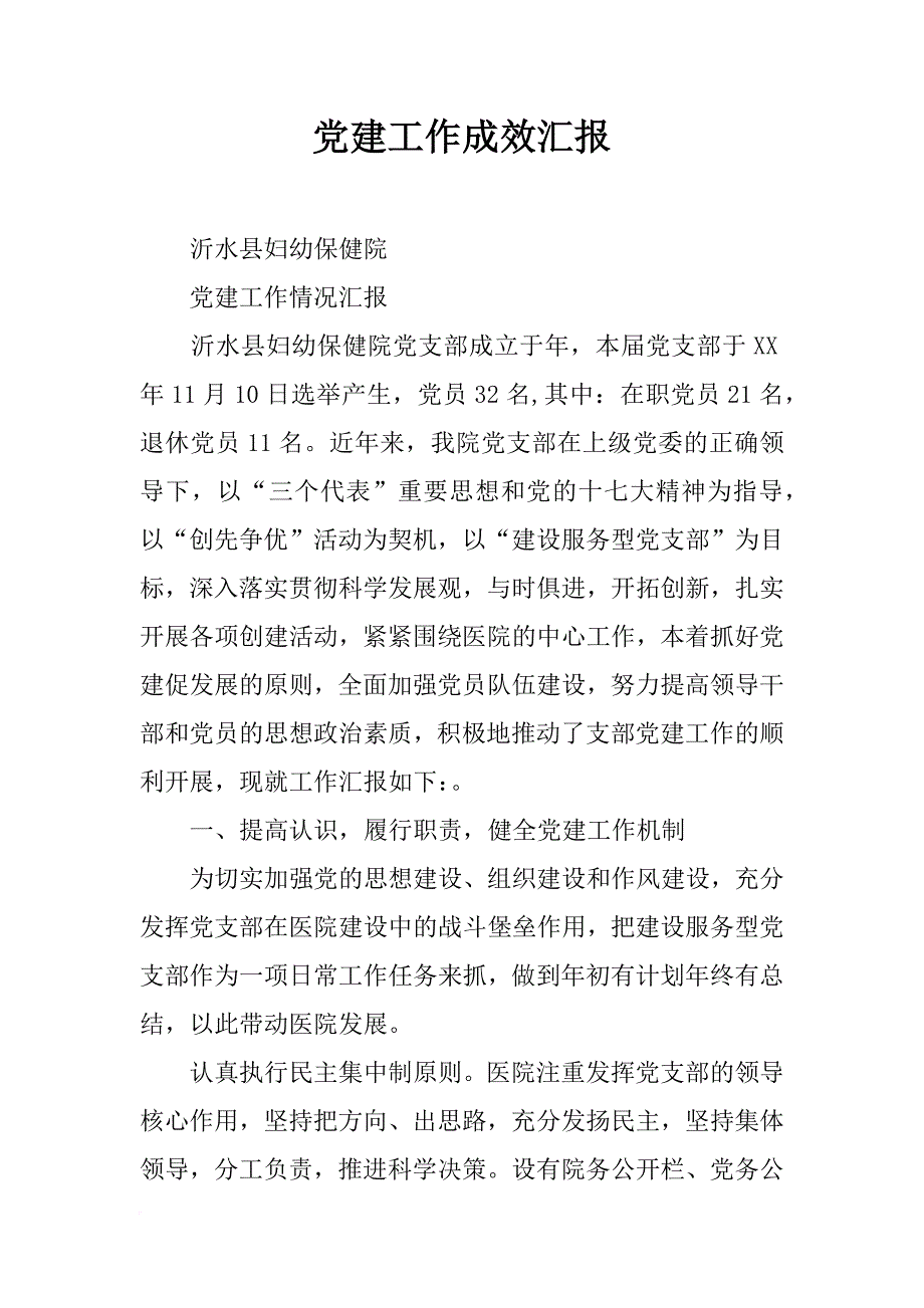 党建工作成效汇报_第1页