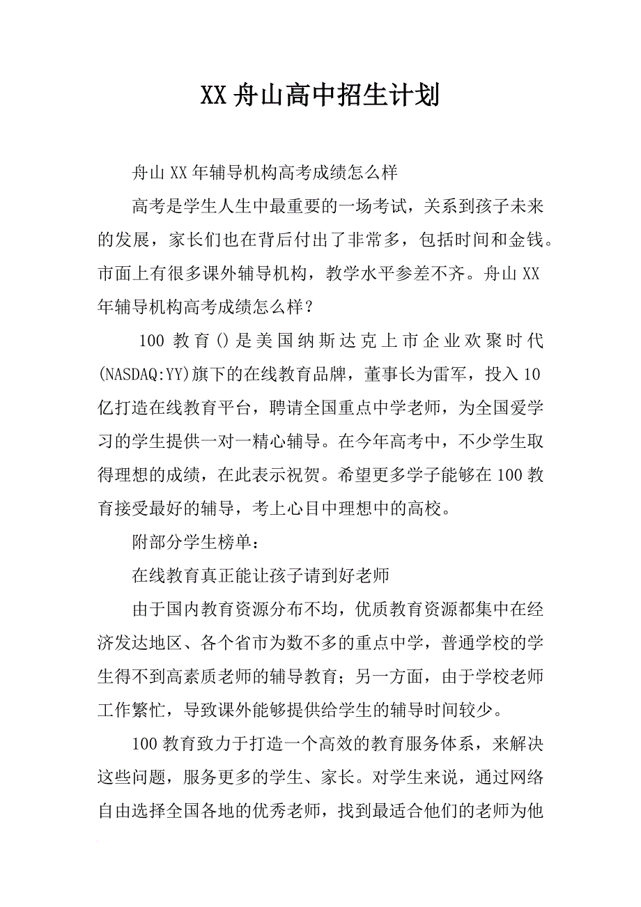 xx舟山高中招生计划_第1页