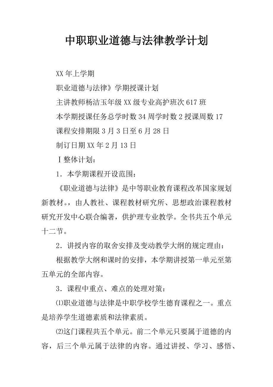 中职职业道德与法律教学计划_第1页