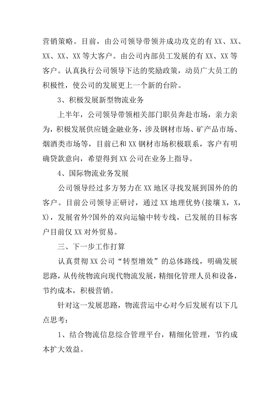 xx年上半年物流业总结_第4页