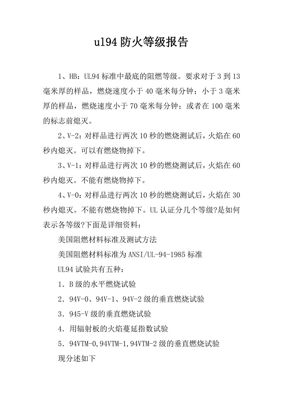 ul94防火等级报告_第1页