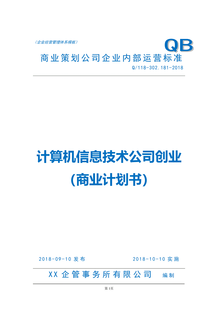 IT信息技术类型公司商业计划书（创业项目设计）_第1页