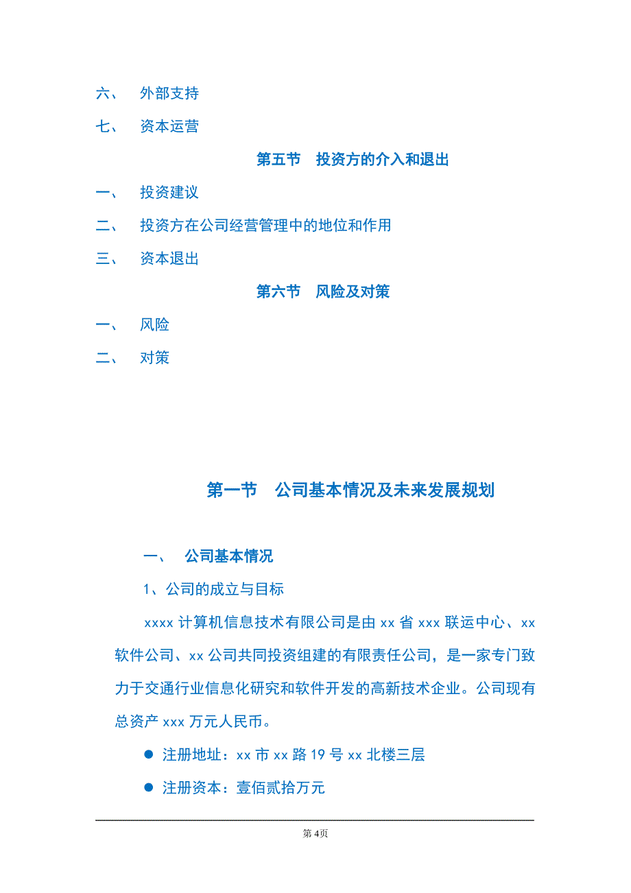 IT信息技术类型公司商业计划书（创业项目设计）_第4页