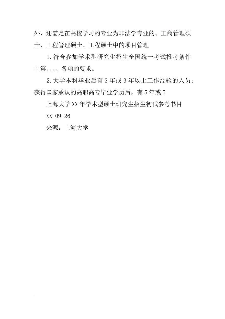 上海大学xx年学术型硕士研究生招生计划汇总表_第5页