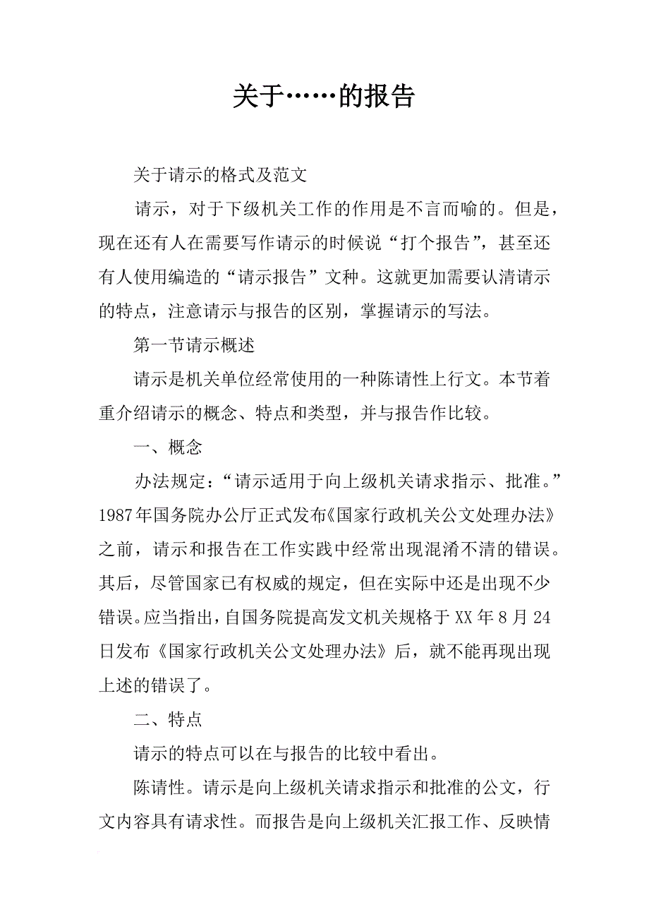 关于……的报告_第1页