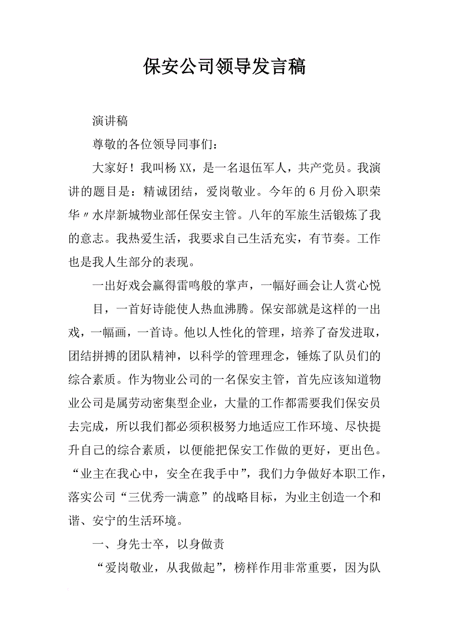 保安公司领导发言稿_第1页