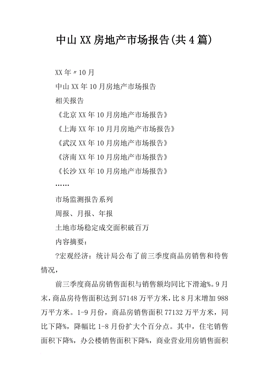 中山xx房地产市场报告(共4篇)_第1页