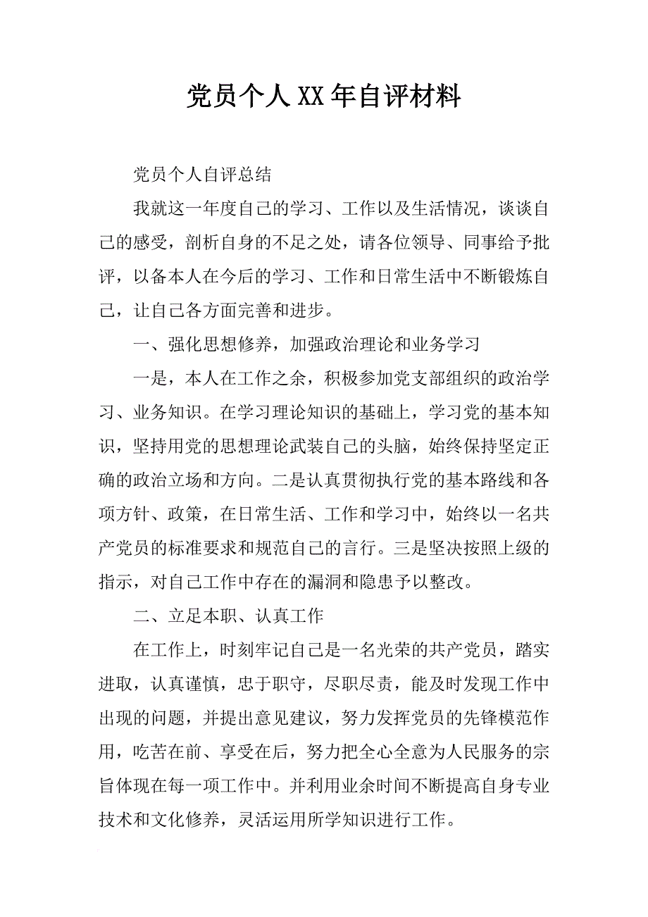 党员个人xx年自评材料_第1页