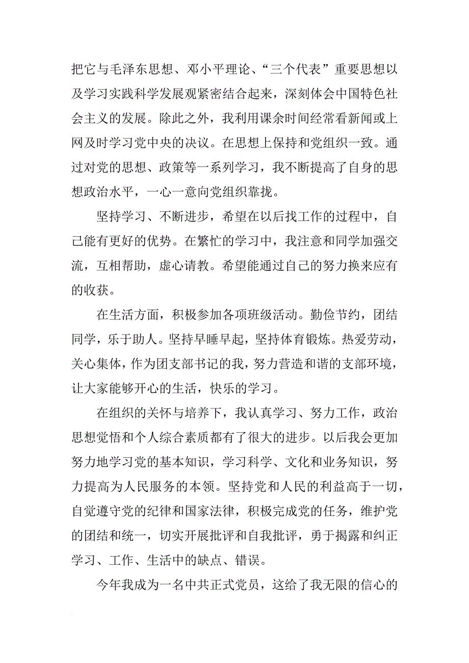 党员个人xx年自评材料_第3页