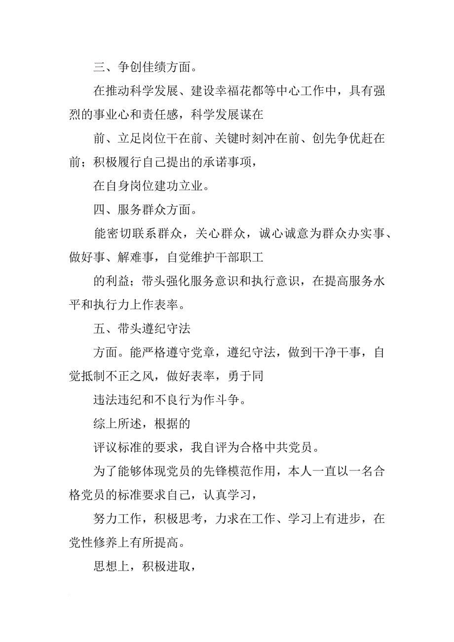 党员个人xx年自评材料_第5页