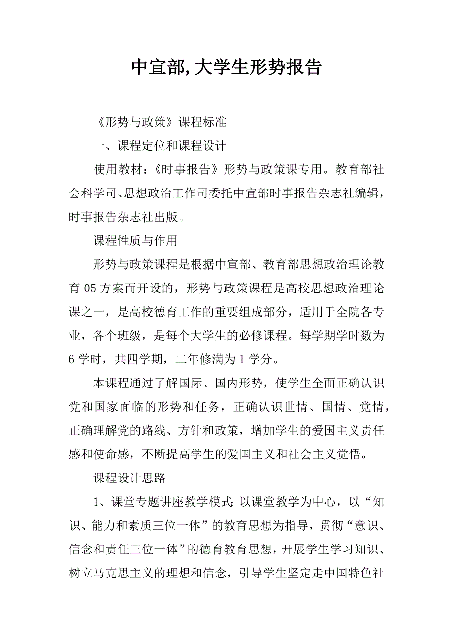 中宣部,大学生形势报告_第1页