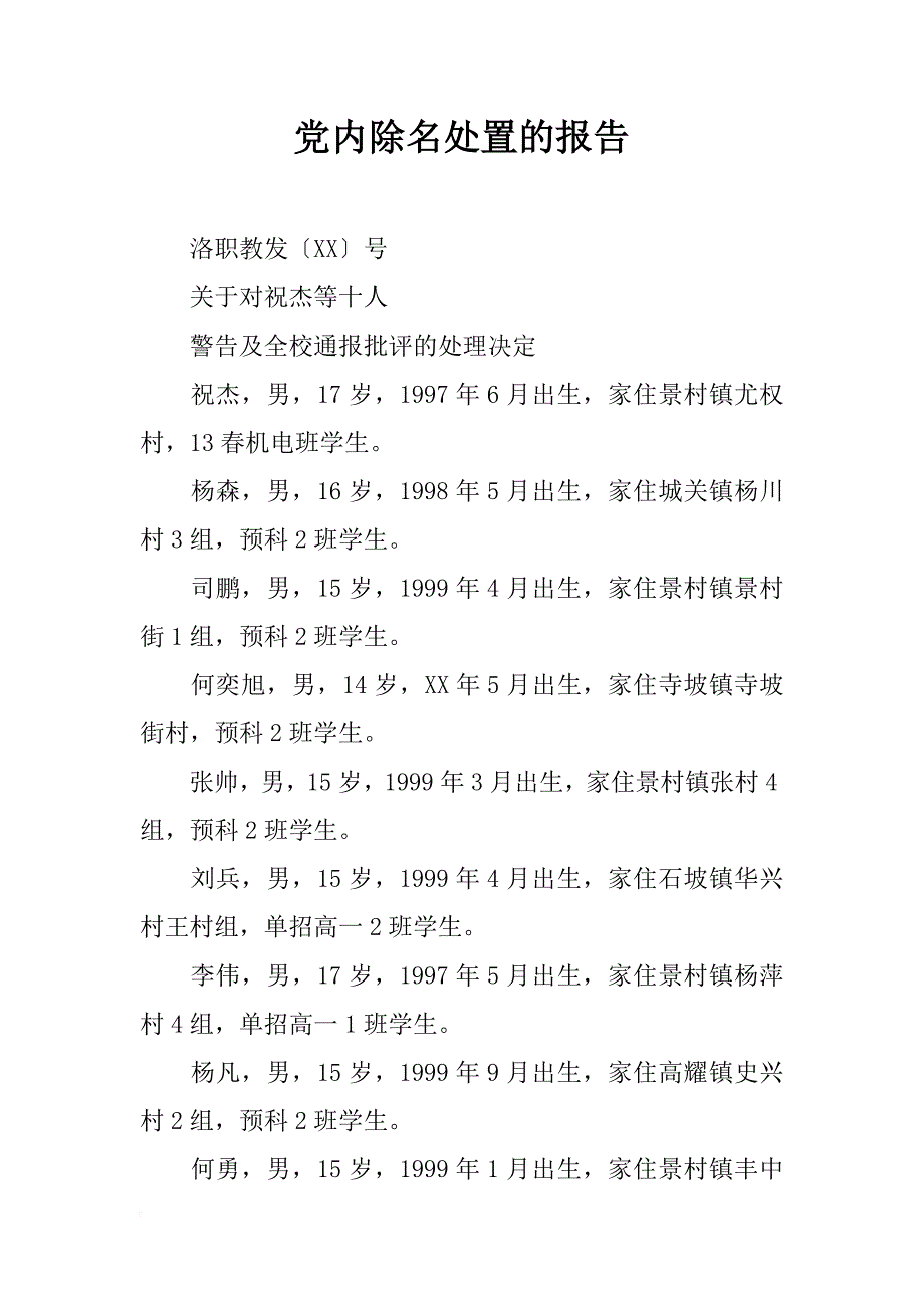 党内除名处置的报告_第1页