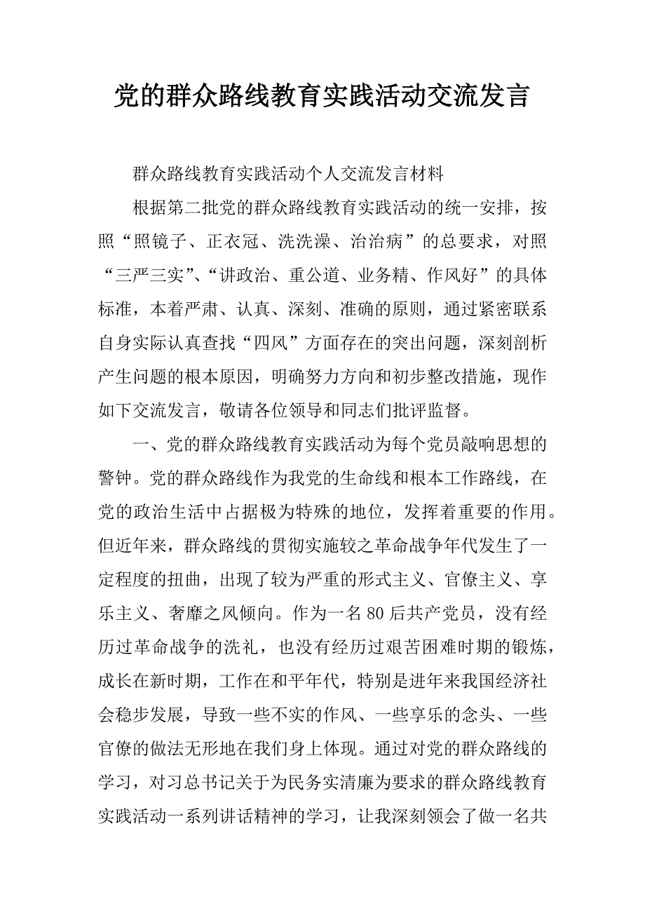 党的群众路线教育实践活动交流发言_第1页