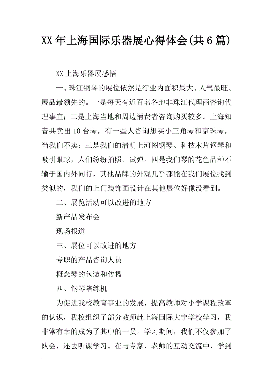 xx年上海国际乐器展心得体会(共6篇)_第1页