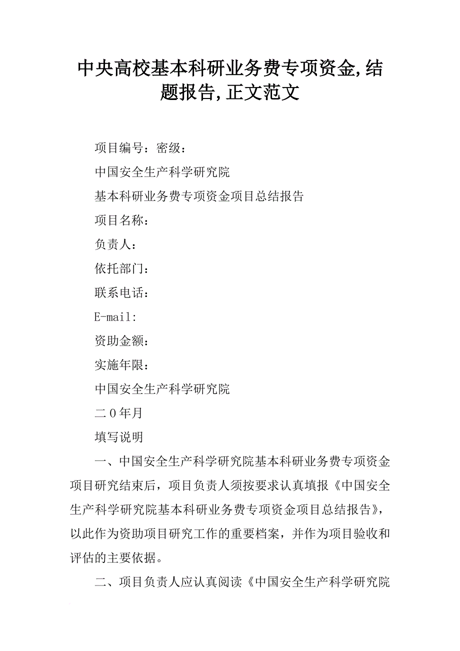 中央高校基本科研业务费专项资金,结题报告,正文范文_第1页