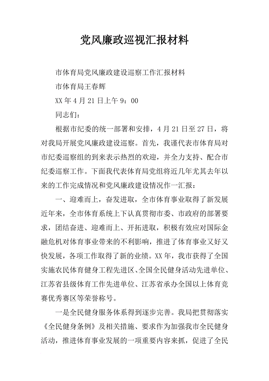 党风廉政巡视汇报材料_第1页