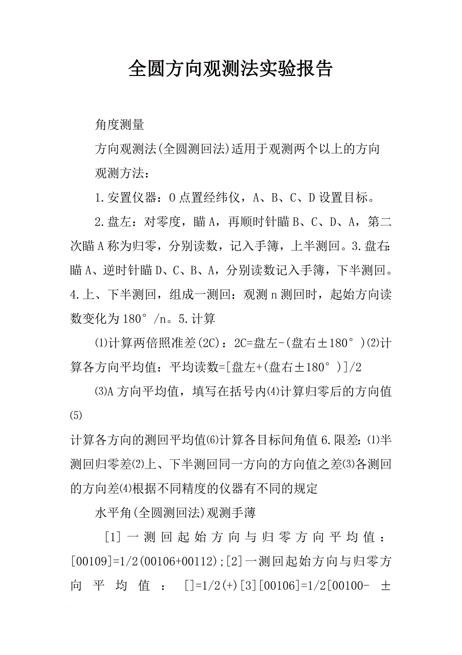 全圆方向观测法实验报告_第1页