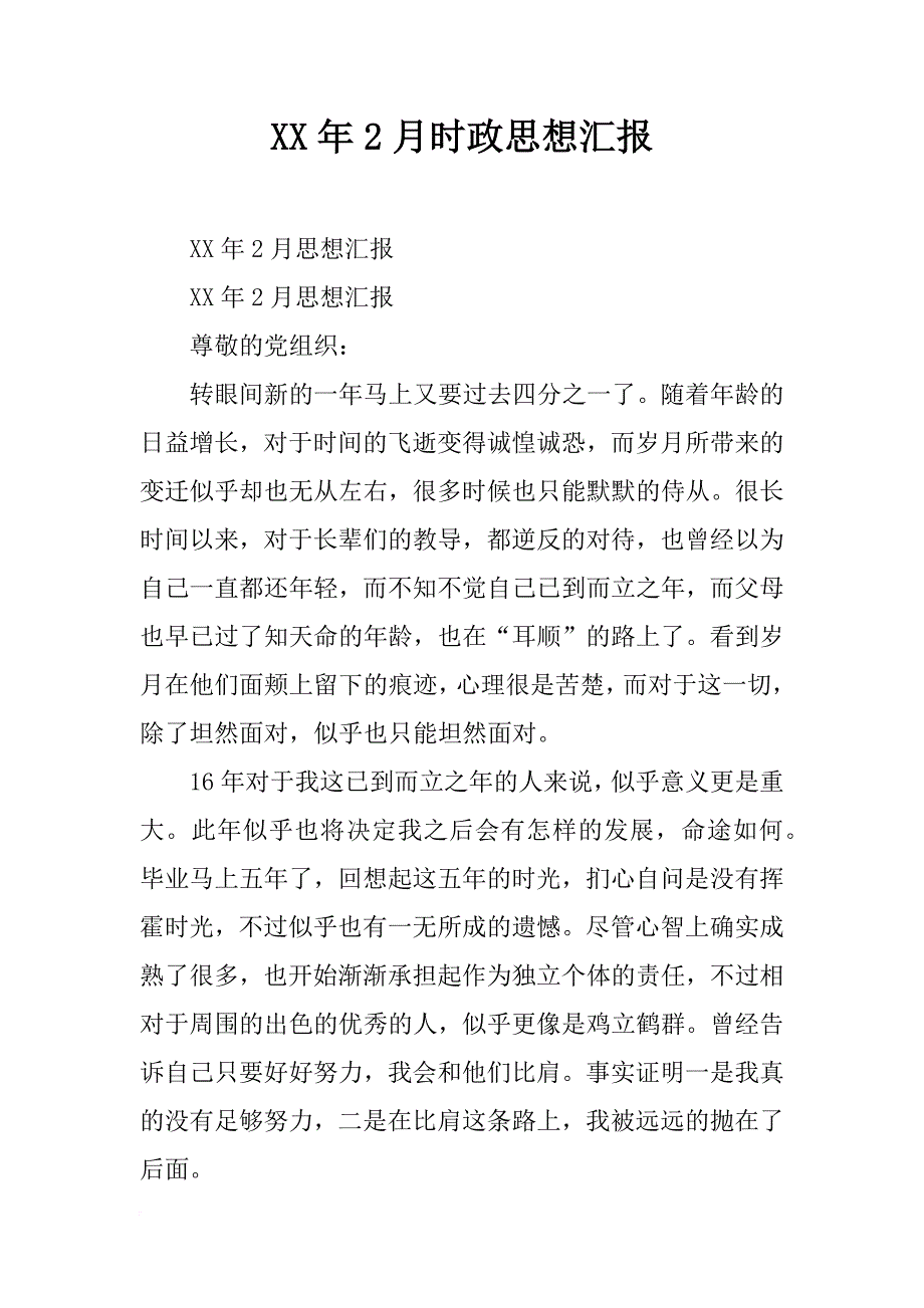 xx年2月时政思想汇报_第1页