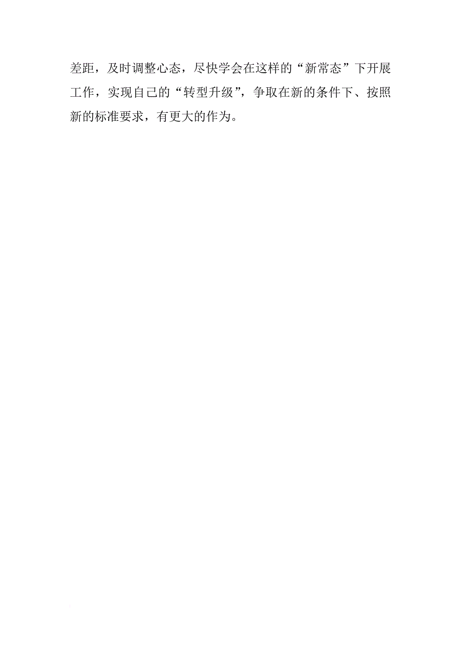 党员个人学习新常态心得体会_第3页