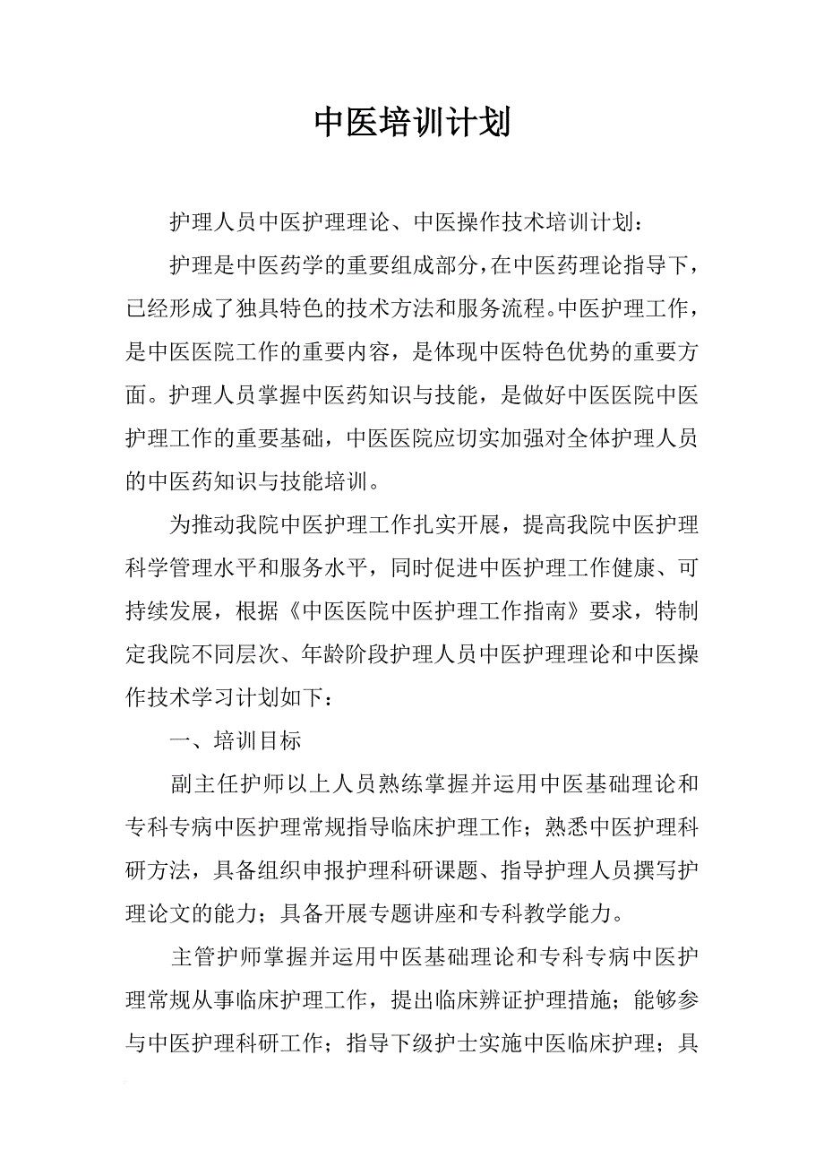 中医培训计划_第1页