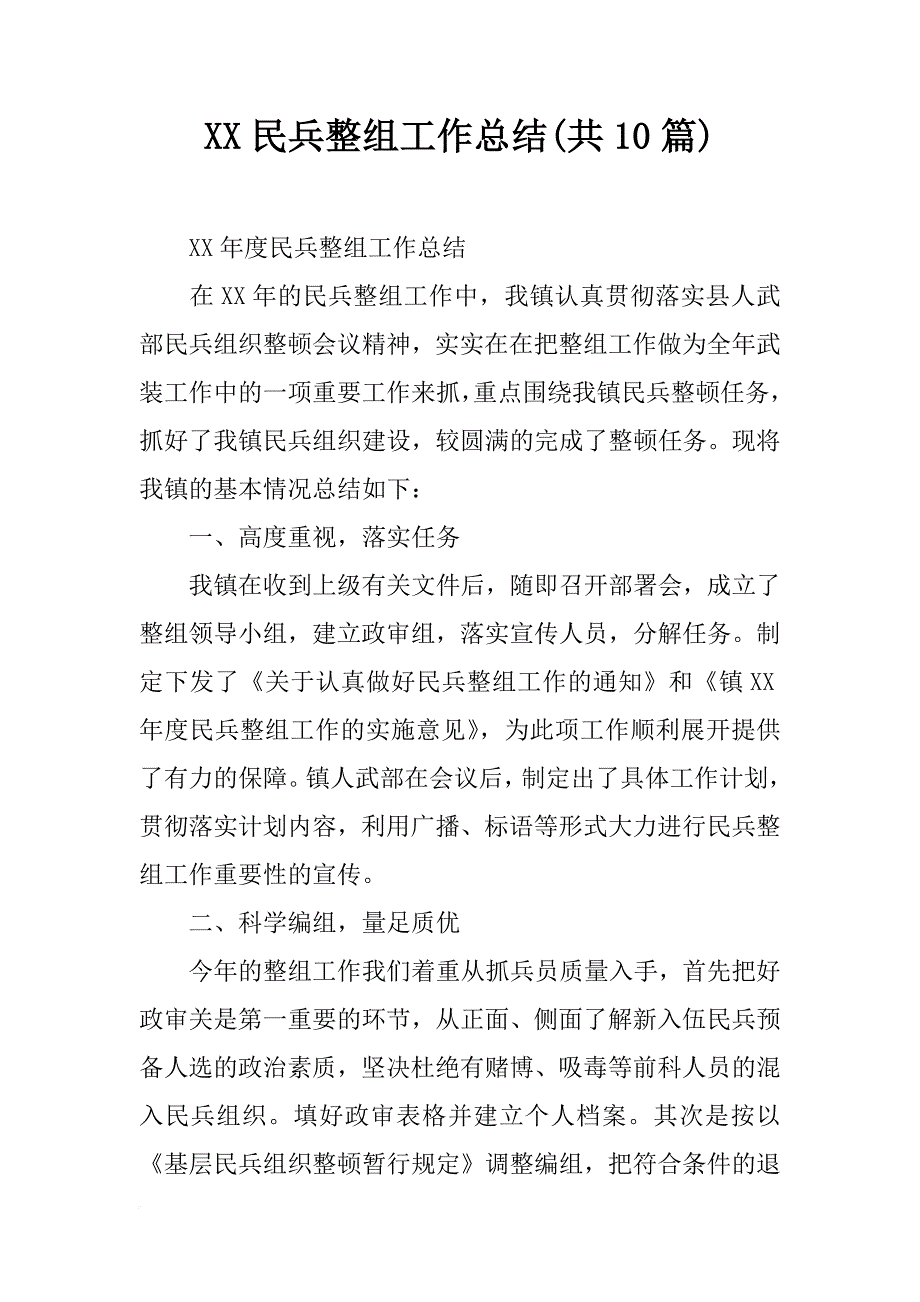 xx民兵整组工作总结(共10篇)_第1页