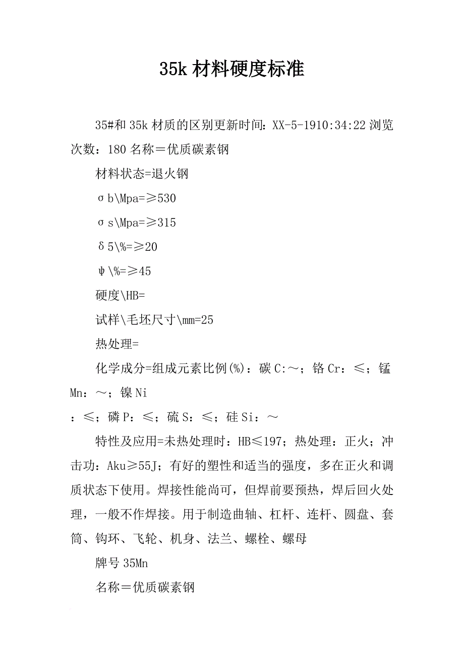 35k材料硬度标准_第1页