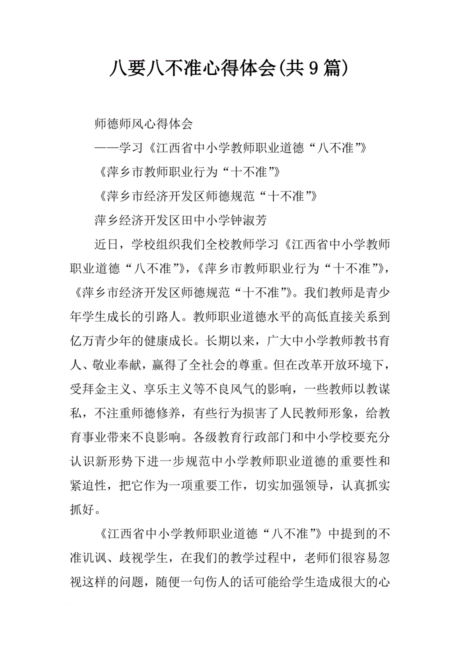 八要八不准心得体会(共9篇)_第1页