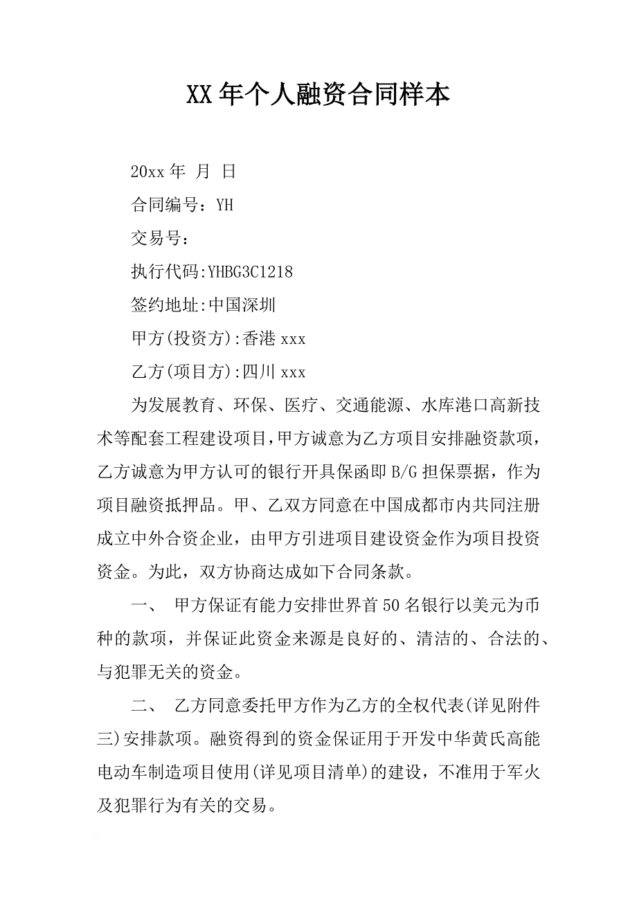 xx年个人融资合同样本_第1页