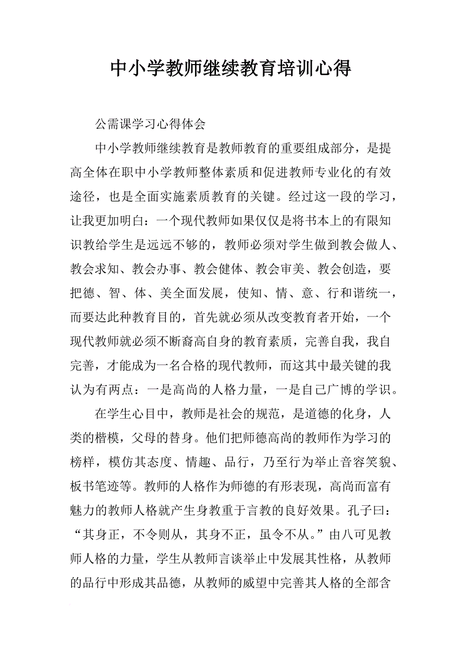 中小学教师继续教育培训心得_第1页