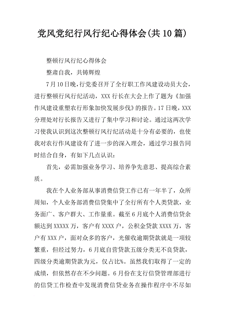 党风党纪行风行纪心得体会(共10篇)_第1页