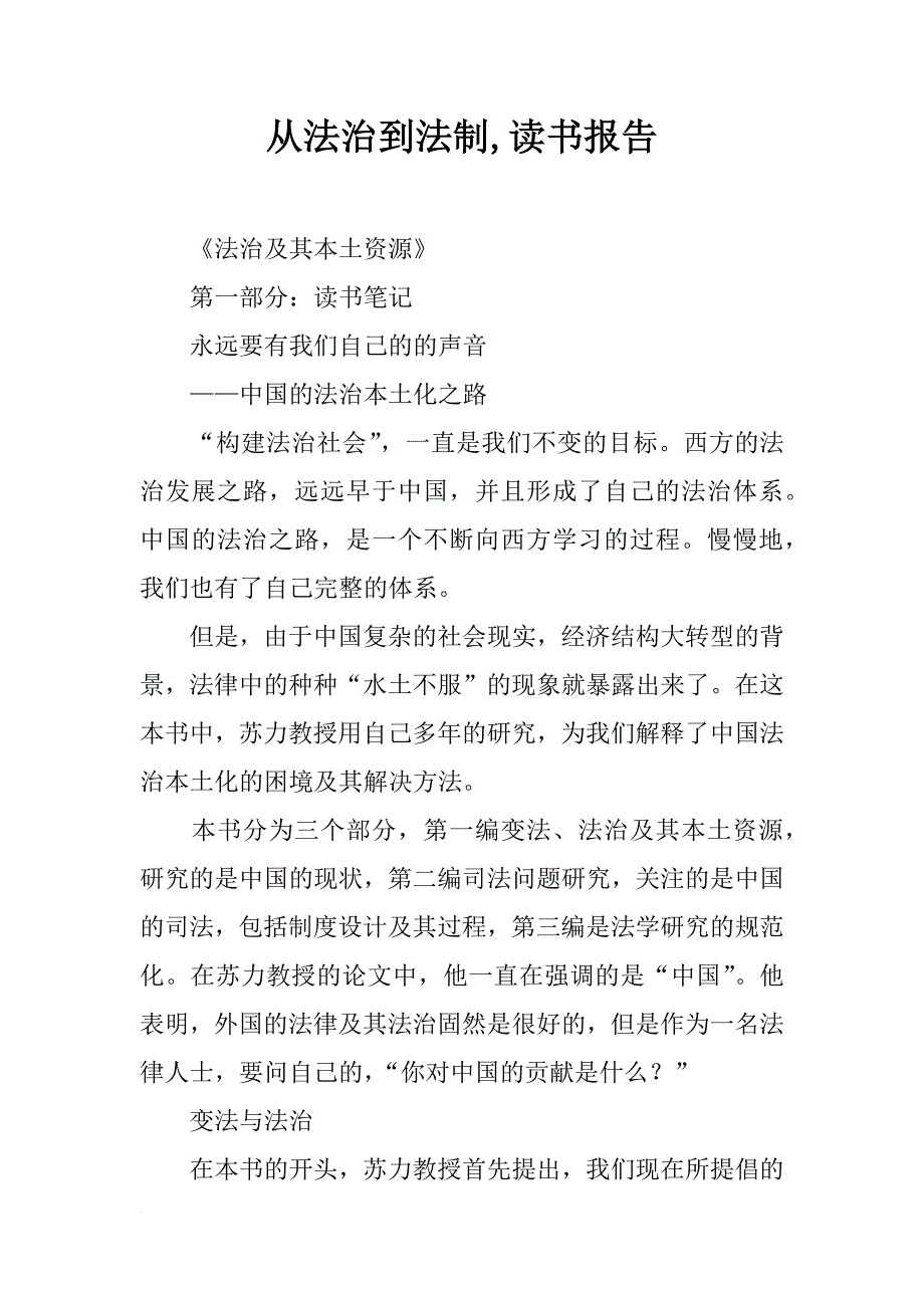 从法治到法制,读书报告_第1页