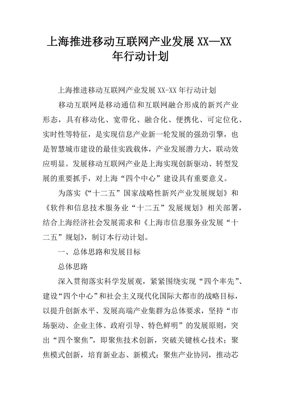 上海推进移动互联网产业发展xx—xx年行动计划_第1页