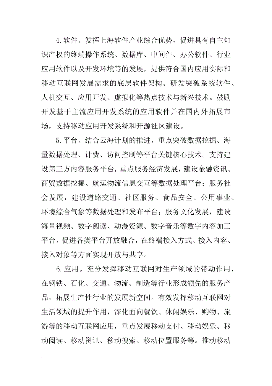 上海推进移动互联网产业发展xx—xx年行动计划_第4页