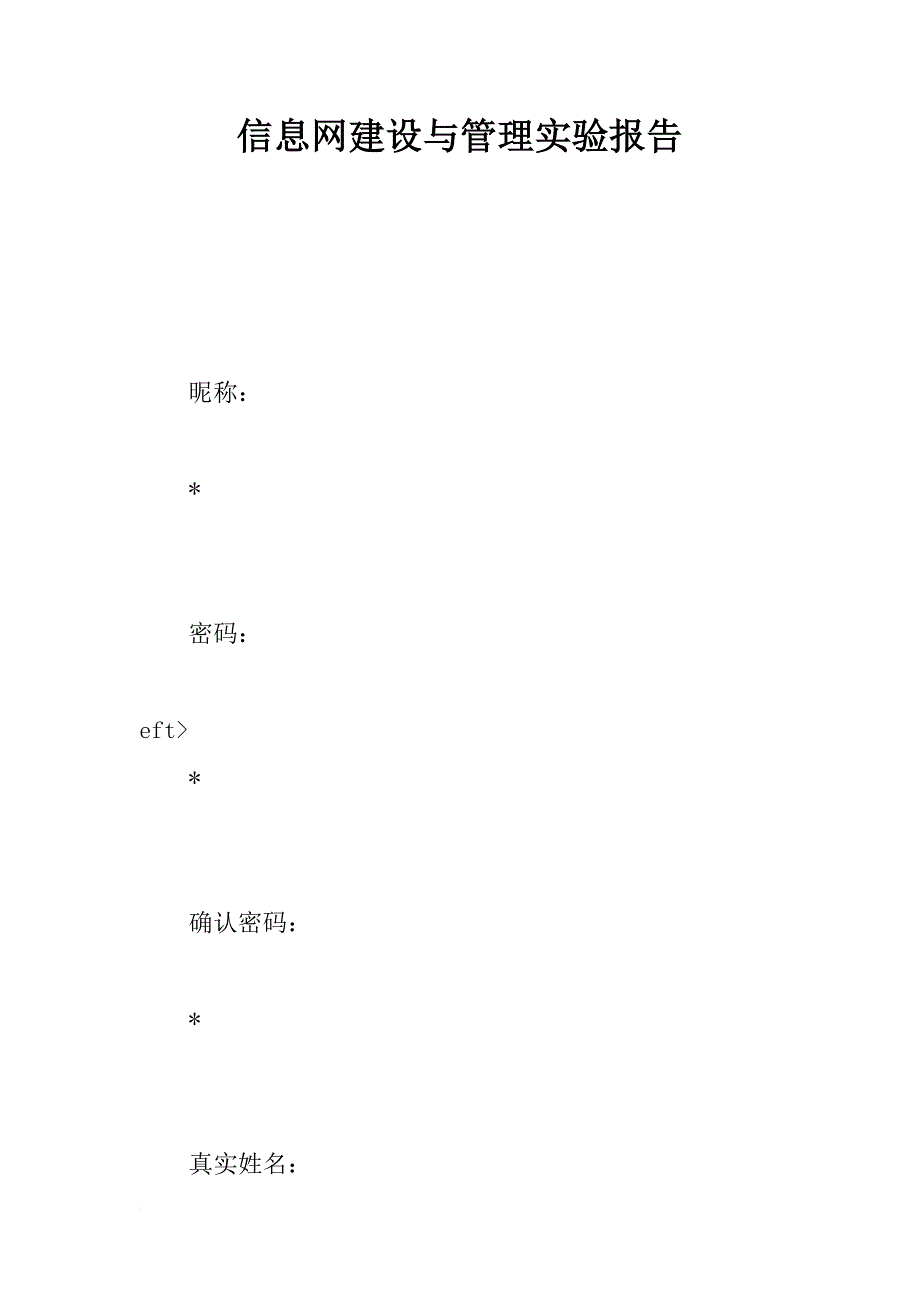 信息网建设与管理实验报告_第1页