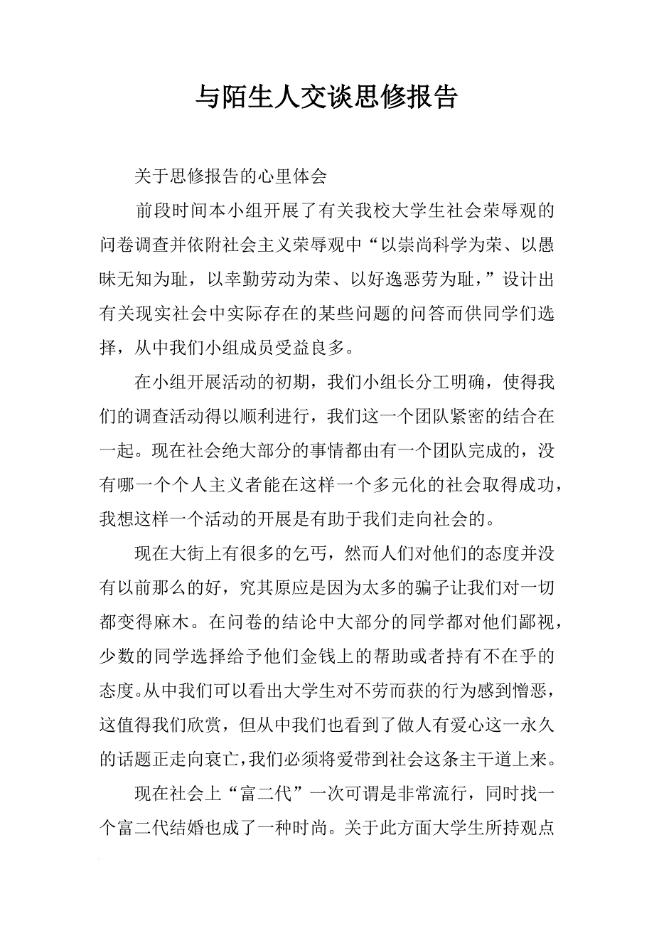 与陌生人交谈思修报告_第1页