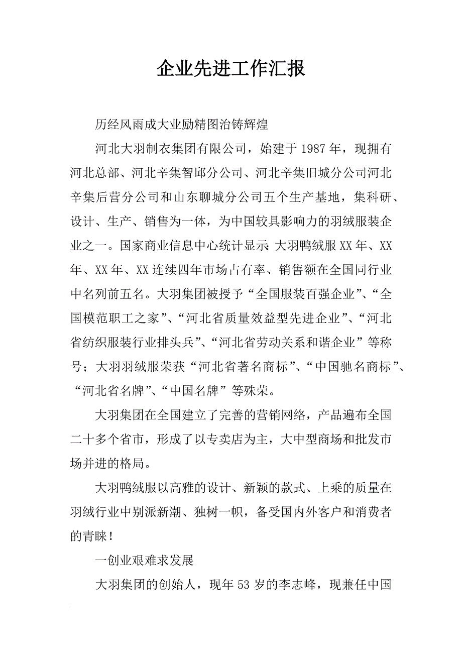 企业先进工作汇报_第1页