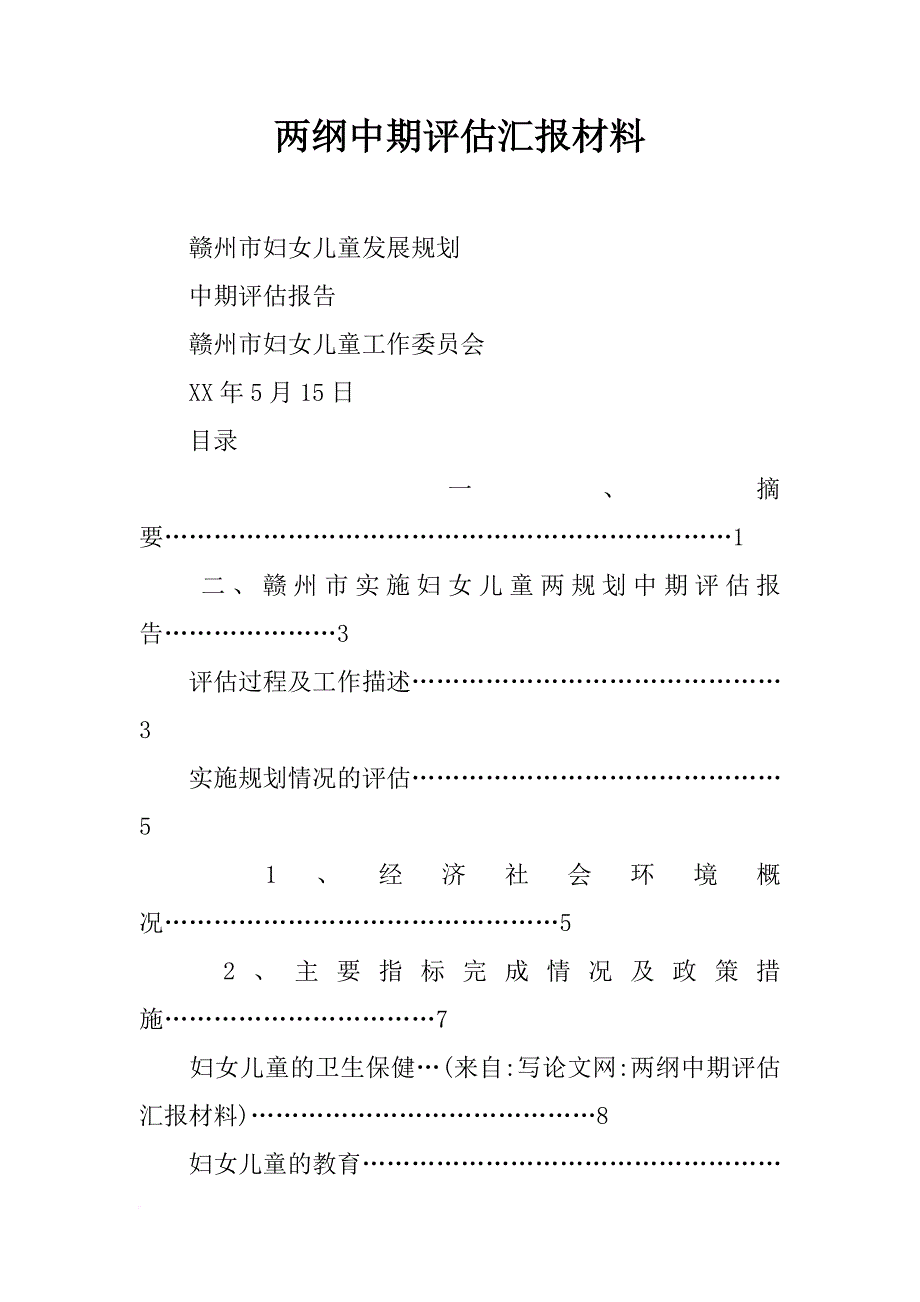 两纲中期评估汇报材料_第1页