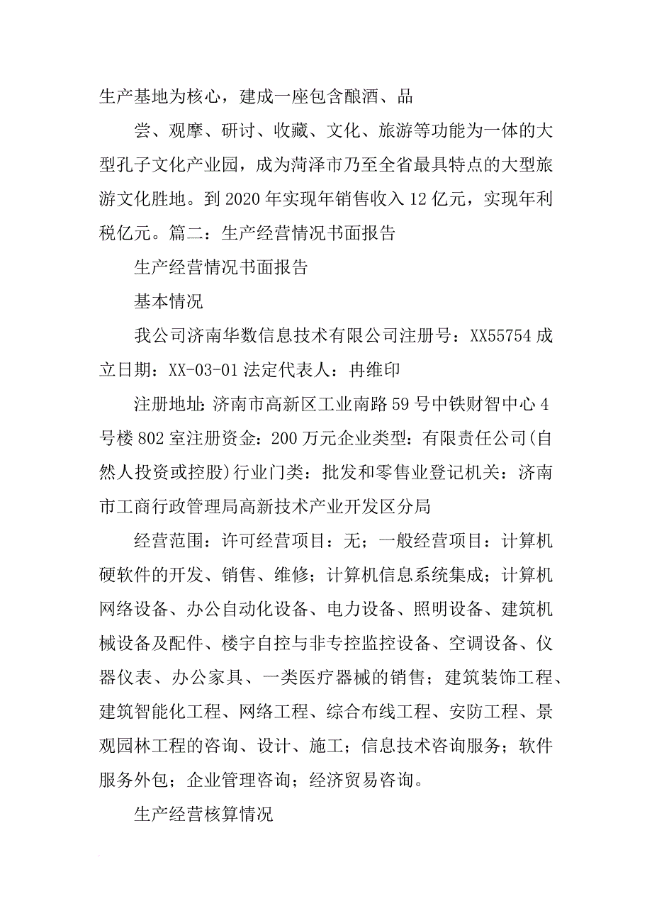 企业生产经营及开票情况的书面报告_第4页