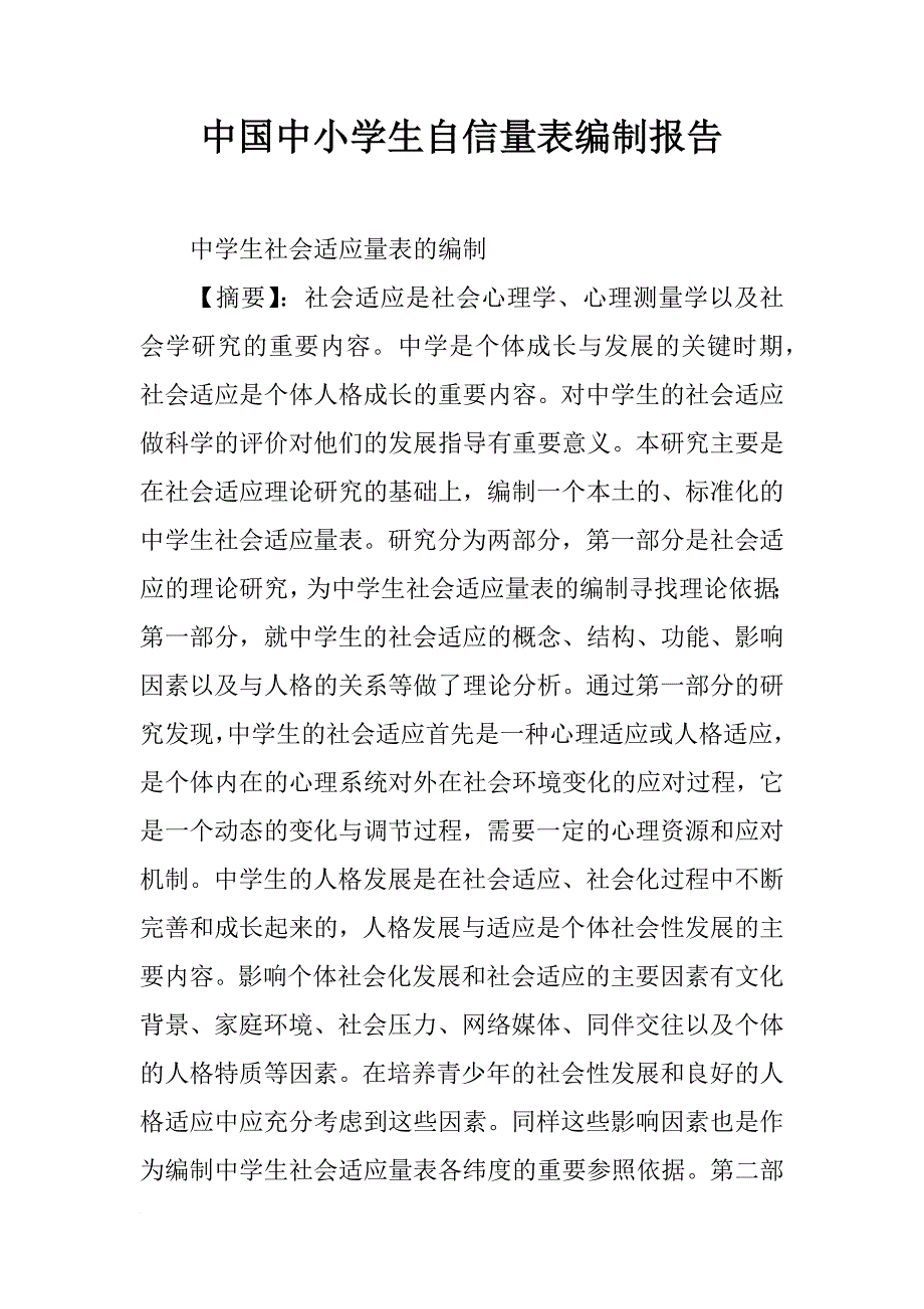 中国中小学生自信量表编制报告_第1页